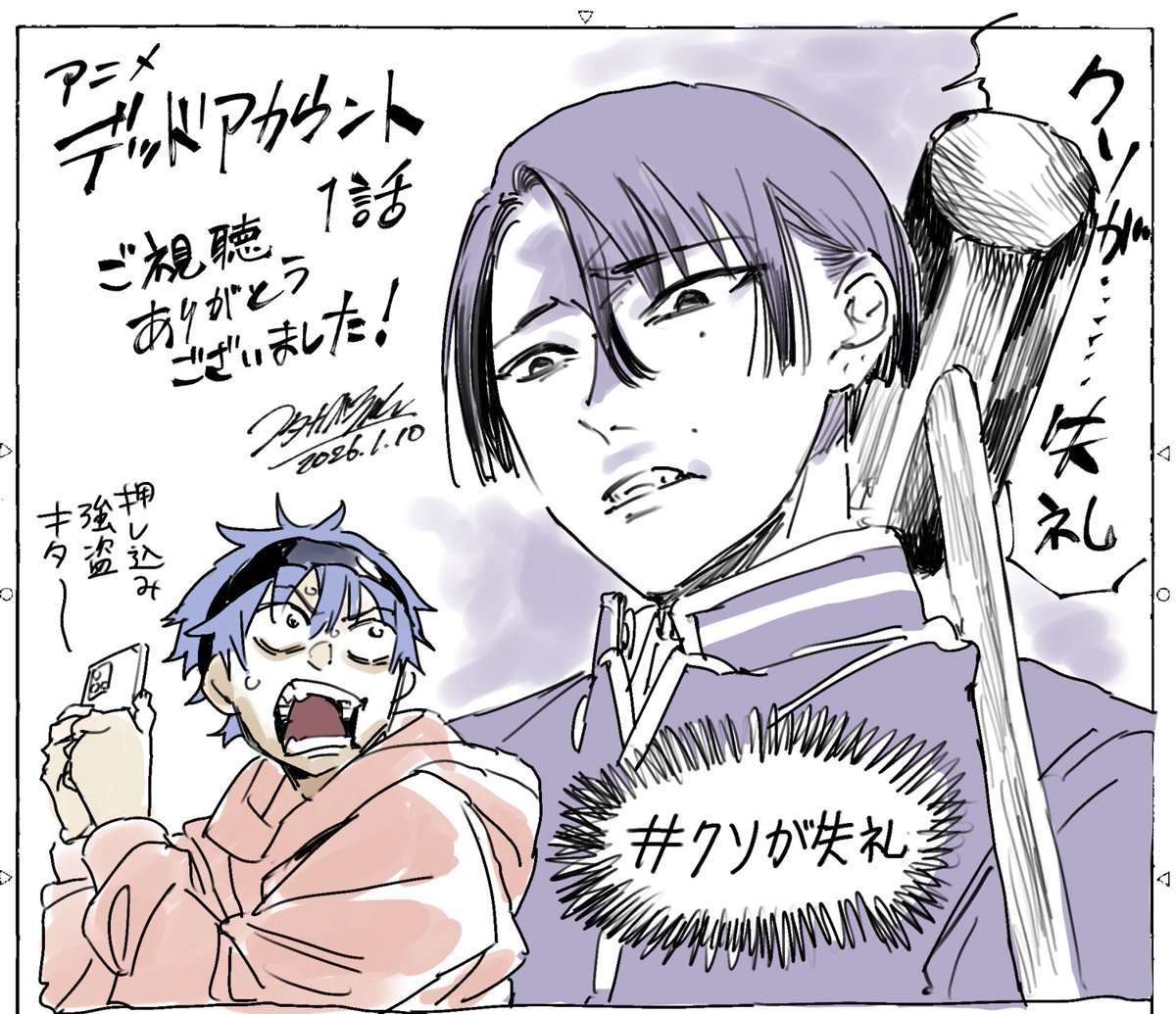 アニメ『#デッドアカウント』1話ご視聴ありがとうございました！
#デドアカ #クソが失礼