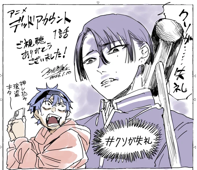 アニメ『#デッドアカウント』1話ご視聴ありがとうございました!
#デドアカ #クソが失礼 