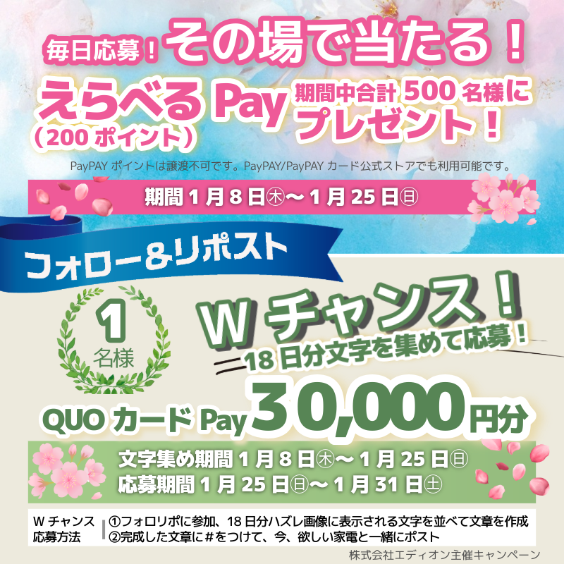 edion_PR's tweet image. 新生活フェア🎉

その場で当たる！
えらべるPay（200ポイント）を
期間中500名様にプレゼント🎁

さらに！Wチャンス！
毎日応募の開催期間中ハズレ画像の文字を集めて
QUOカードPay 30,000円分を当てよう！

【応募方法】
① @edion_PR をフォロー
② この投稿をリポストする
③…