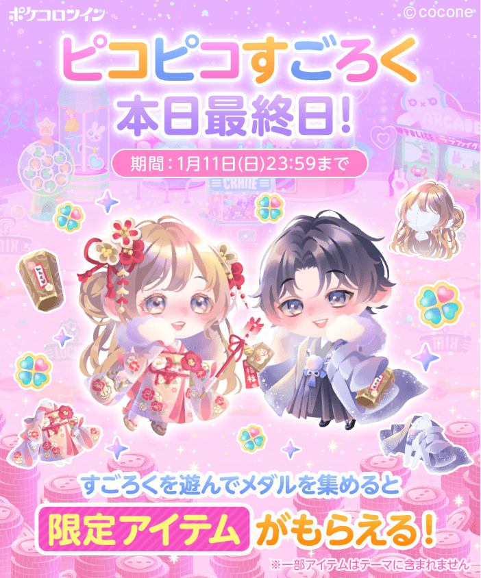 🎲ピコピコすごろく最終日🎲】 すごろくで遊んで豪華アイテムを手に