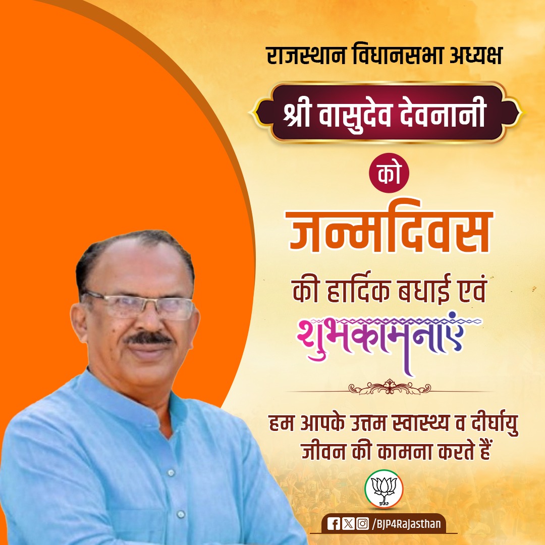 राजस्थान विधानसभा अध्यक्ष श्री <a href="/VasudevDevnani/">Vasudev Devnani</a> को जन्मदिवस की हार्दिक बधाई एवं शुभकामनाएं।

हम आपके उत्तम स्वास्थ्य एवं दीर्घायु जीवन की कामना करते हैं।
