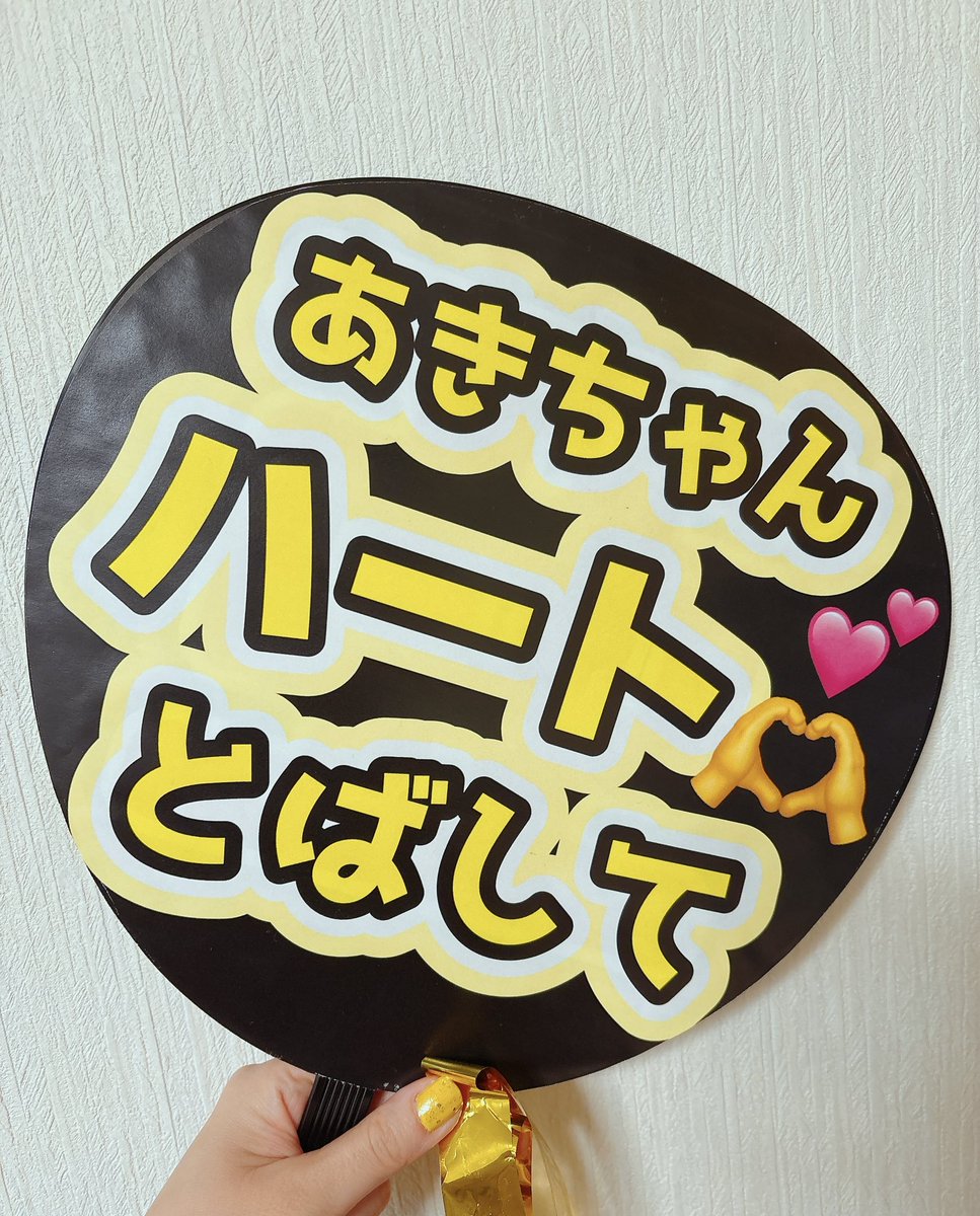 2列目で震えた😭💛 たくさんファンサもらえて 幸せすぎました💛 ハート