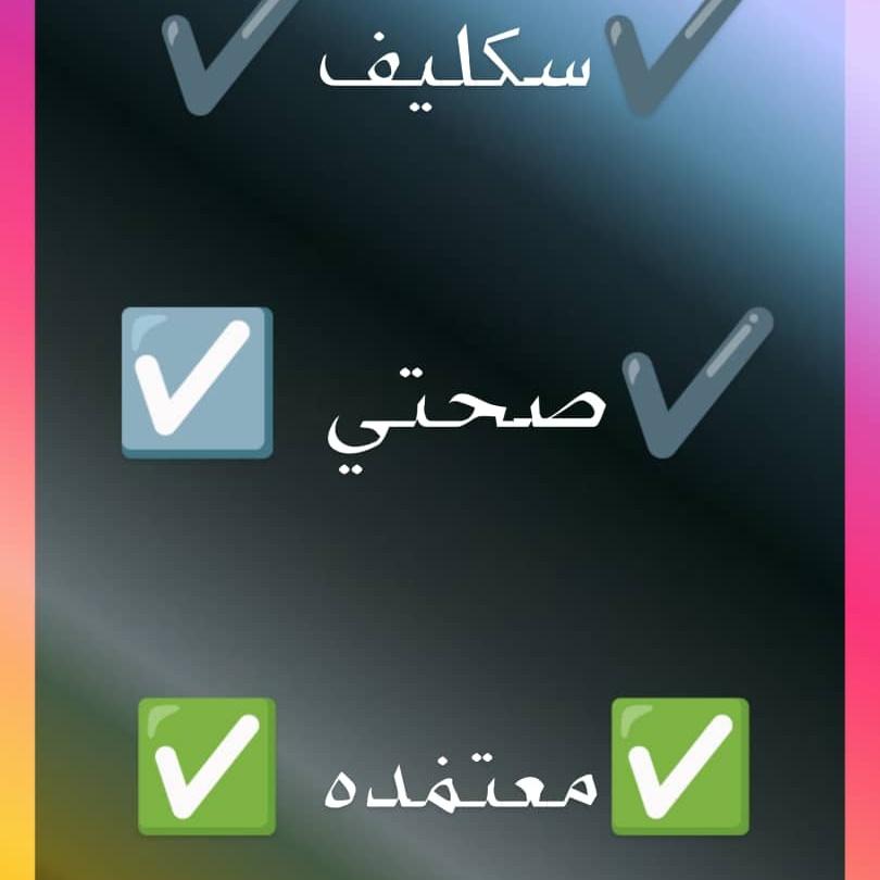 سكليف صحتي wa.me/+966583643842