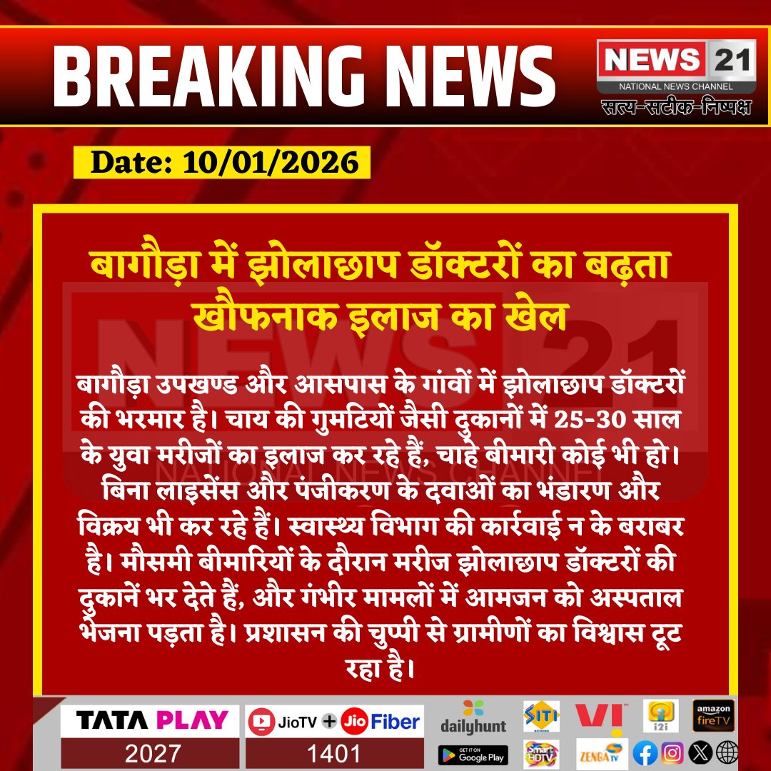 news21national's tweet photo. बागौड़ा में झोलाछाप डॉक्टरों का बढ़ता खौफनाक इलाज का खेल

#QuackDoctors #Bagauda #RuralHealthcareCrisis #FakeDoctors #HealthDepartment #PublicHealth #RajasthanNews #IllegalMedicalPractice #News21 https://t.co/ouBTFzXkcO