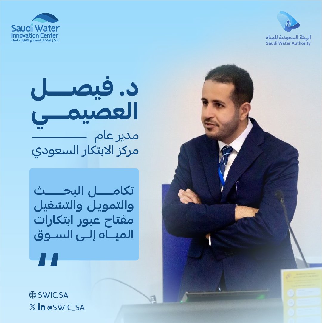 SWIC_SA's tweet image. من الابتكار إلى السوق، تواجه ابتكارات المياه تحديات معقدة تُعرف بـفجوة تحويل الابتكار إلى تطبيق تجاري، وهو ما يناقشه #مجتمع_أبحاث_المياه في ظل تقاطع فجوات التمويل، ومحدودية الاختبارات الميدانية، والتحديات التنظيمية والتشغيلية، حيث إن تجاوز هذه المرحلة لا يتحقق إلا عبر تكامل البحث…