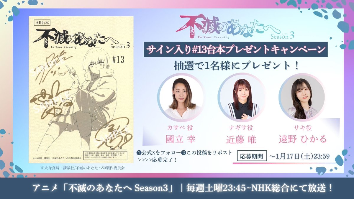 nep_fumetsu's tweet image. ✼••┈┈┈┈┈┈┈┈┈┈┈┈┈┈┈┈••✼
  アニメ「不滅のあなたへ Season3」  
  サイン入り台本プレゼントキャンペーン
✼••┈┈┈┈┈┈┈┈┈┈┈┈┈┈┈┈••✼

第13話スタートを記念して、
ナギサ役・ #近藤唯 さん、サキ役・ #遠野ひかる さん、カサベ役・ #國立幸…