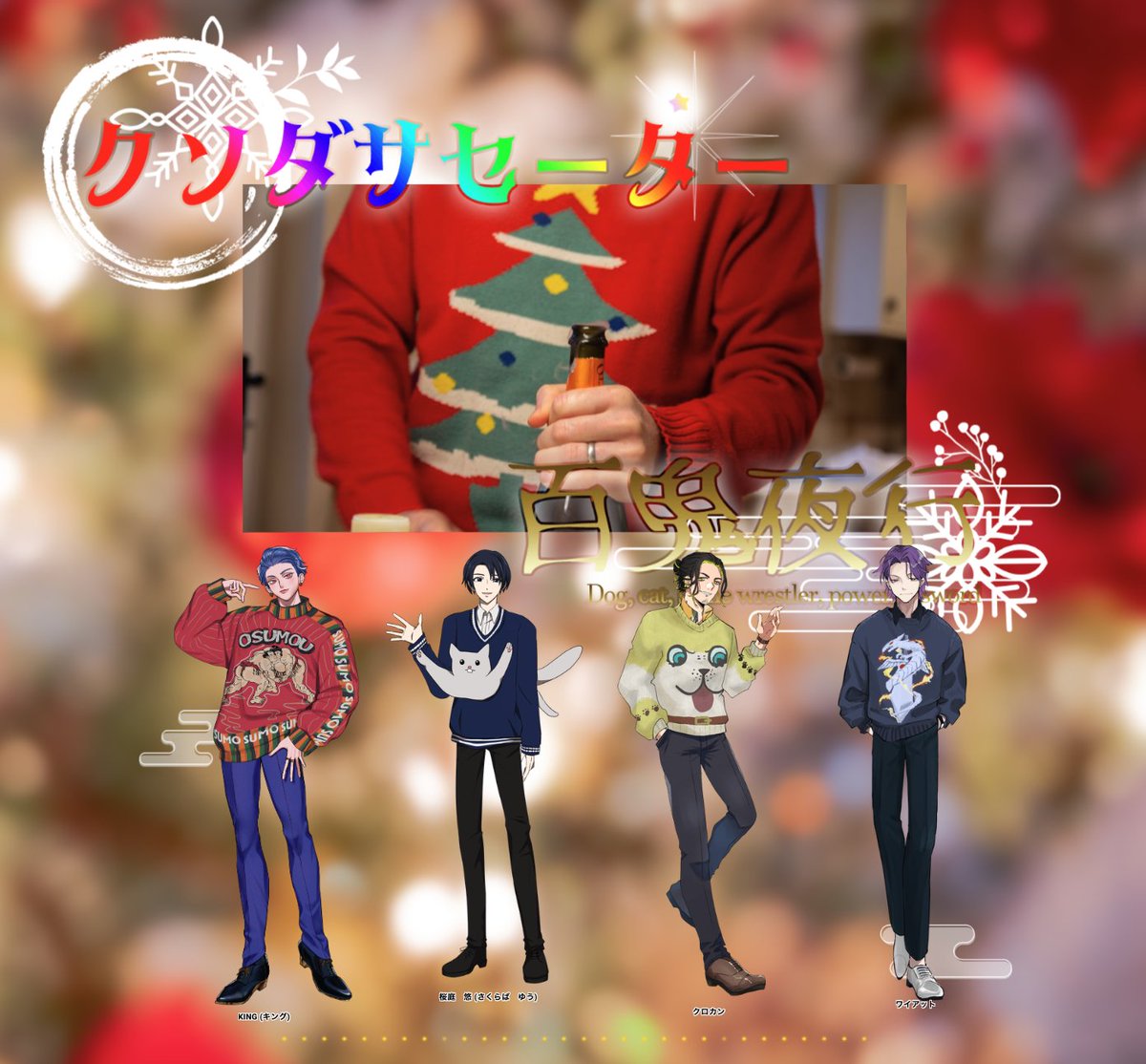 CoC『クソダサセーター百鬼夜行』
KP　Vおじ  
HO力士　KING / ウルはん 
HO猫　　セブン / ヘドヴィグ 
HO犬　　クロカン / yasu 
HO剣　　ワイアット / べに
あけおめじょかじょか継続！