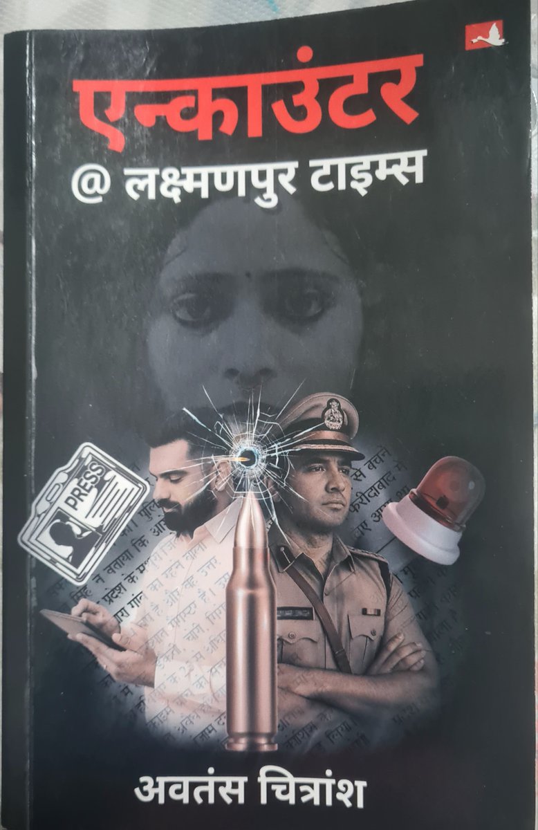 कौन है परितोष शर्मा जिसकी रिपोर्टिंग से शहर की पुलिस नाराज थी!!
 एक सनसनीखेज क्राइम थ्रिलर जिसमें हकीकत भी है और फ़साना भी है 
साजिश भी है और मुहब्बत भी.... 
#crimefiction #amazonbooks #worldbookfare2026 #पत्रकार