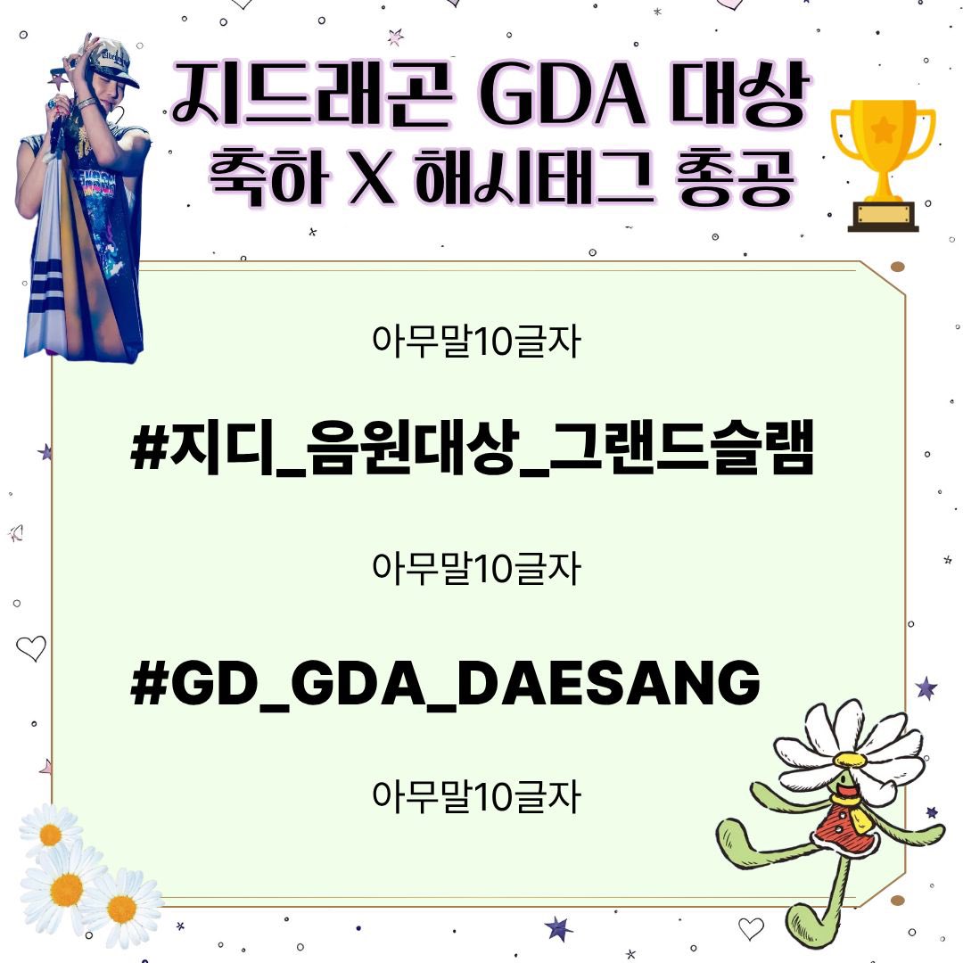 hashforGD's tweet image. #RT
[지드래곤 GoldenDisc 대상 축하] 
X 해시태그 총공🏆

🚨지금부터 ~ 새벽 2시까지🚨

✨2025 대한민국 3대 음악 시상식
그랜드슬램을 달성한 유일한 가수 GDRAGON을 축하해주세요✨👑
#지디_음원대상_그랜드슬램
#GD_GDA_DAESANG
