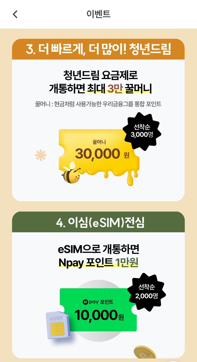 mui_muimm's tweet photo. 26년 맞이 돈 아끼기 프로젝트 1️⃣🔥
- 알뜰폰 요금제로 번호이동

⭐️우리원 모바일 신년맞이 이벤트 최대 25.2만원 혜택⭐️

1. 추천코드 입력시 네이버페이 5만원
2. 개통 시 우리꿀머니 최대 5만원
3. 청년드림 요금제 개통 시 우리꿀머니 3만원
4. E심 개통 시 네이버 페이 1만원
5. 매월 5천원 쿠폰 https://t.co/CShCQ0INGv