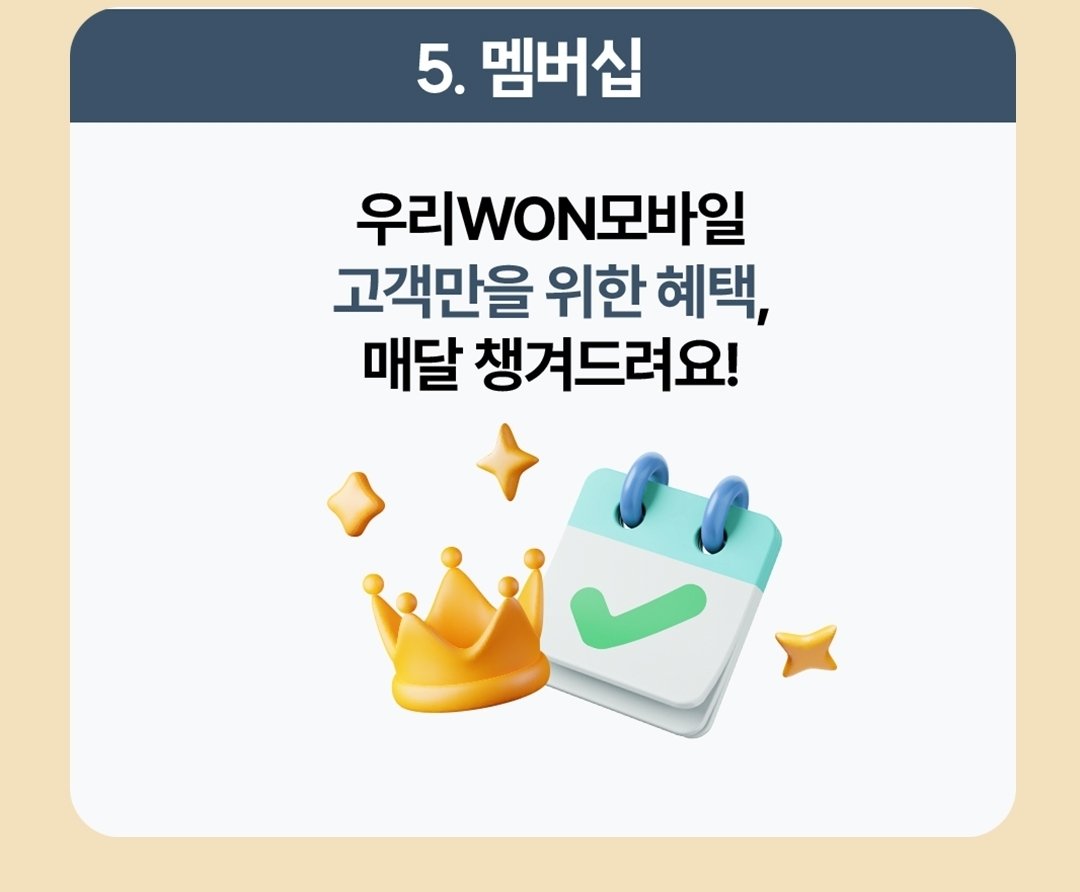 mui_muimm's tweet photo. 26년 맞이 돈 아끼기 프로젝트 1️⃣🔥
- 알뜰폰 요금제로 번호이동

⭐️우리원 모바일 신년맞이 이벤트 최대 25.2만원 혜택⭐️

1. 추천코드 입력시 네이버페이 5만원
2. 개통 시 우리꿀머니 최대 5만원
3. 청년드림 요금제 개통 시 우리꿀머니 3만원
4. E심 개통 시 네이버 페이 1만원
5. 매월 5천원 쿠폰 https://t.co/CShCQ0INGv