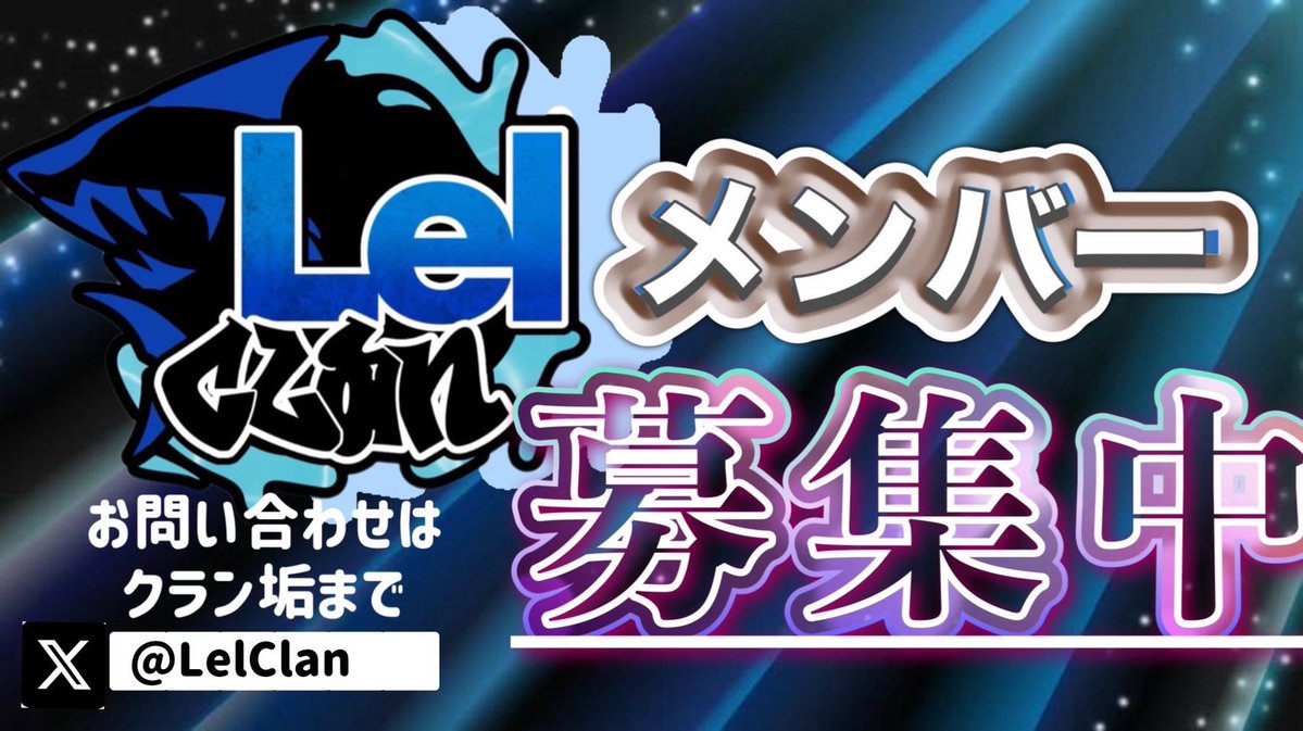 LelClan's tweet image. 🚨Lelクランメンバー募集‼️
【募集部門】
⭐︎競技部門
⭐︎エンジョイ部門(育成)
⭐︎ストリーマー部門
⭐︎クリエイター部門

条件
clan垢フォロー
❤️＆♻️

このポストのリプ
・入隊希望部門
・自己紹介
・意気込みをお願いします

#フォートナイトクラン #勧誘待ち
#フォートナイトクラン募集
#LFT…