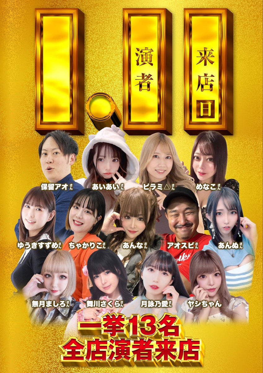 明日のご案内】 1️⃣月1️⃣1️⃣日 全店来店✖️全店共闘✖️月ゾロ