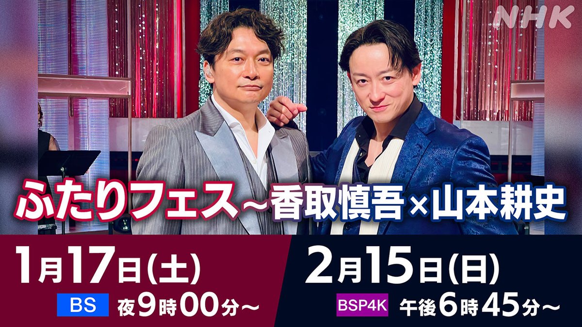 NHK_BS1's tweet image. ✨#香取慎吾 × #山本耕史✨

／
NHKBS オススメ番組
#ふたりフェス
＼

ステージにはMCなしの「ふたり」だけ！
ふたりだからこそできる音楽コラボ、ふたりだからこそ語れる人生ストーリーを披露します

📺[BS] 1/17(土) 夜9時
📺[BSP4K] 2/15(日) 午後6時45分

▼HP
nhk.jp/g/pr/blog/qrjx…

#nhkbs