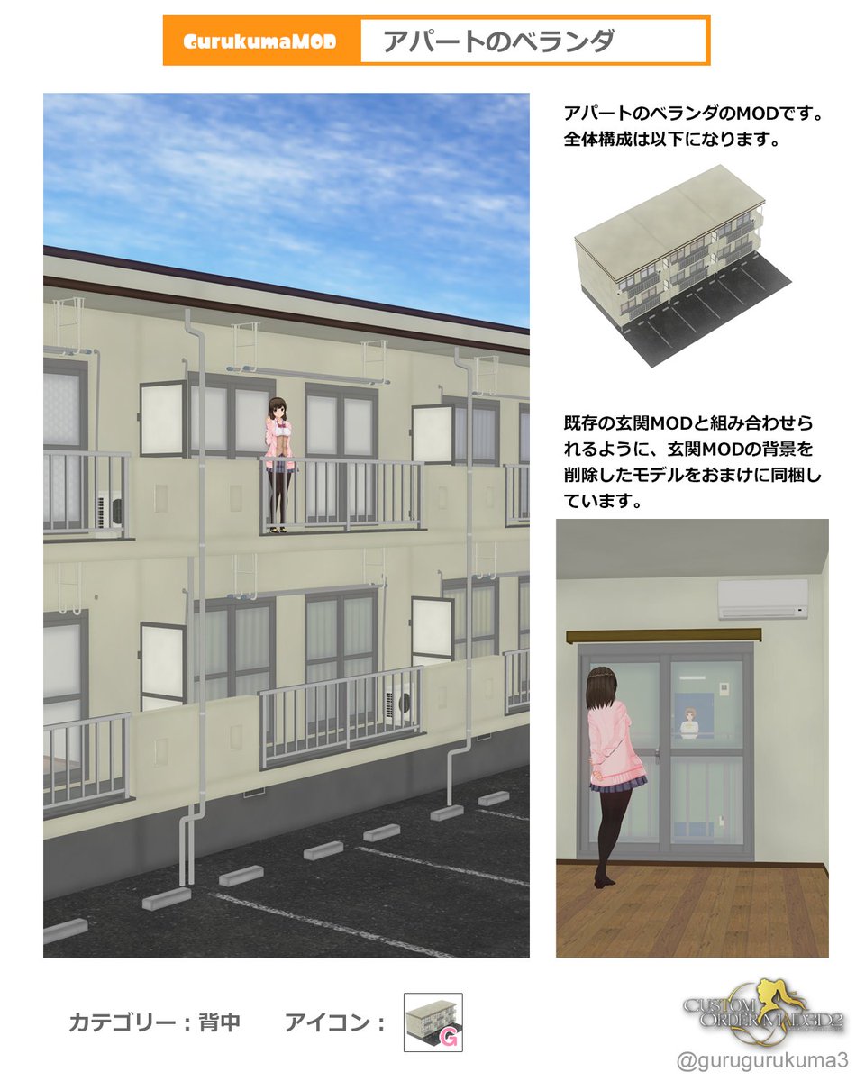 #COM3D2 
uu.getuploader.com/gurukuma01/dow… 
アパートのベランダのMODです。
過去作の玄関MODと組み合わせられるように、玄関MODの背景を削除したモデルをおまけに付けています。こちらは過去のMODが必要になります。カーテンや家具類は各自でご用意ください。
