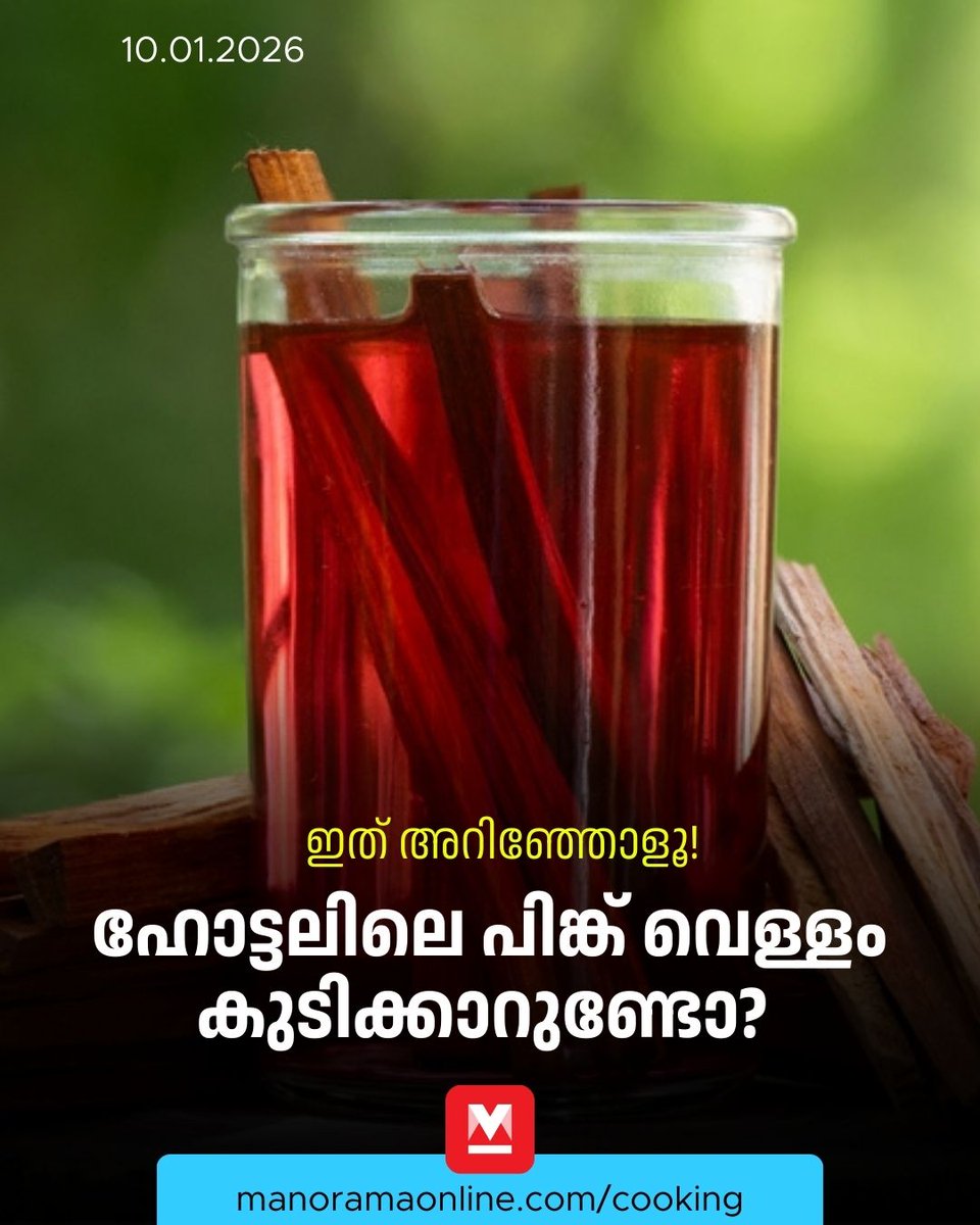 manoramaonline's tweet photo. ഹോട്ടലിൽ നിന്നും ജഗ്ഗിൽ നിറച്ചിരിക്കുന്ന പിങ്ക് വെള്ളം കുടിക്കാറുണ്ടോ?
#food #water #pathimugam
Read:https://t.co/X4qpfSisbf https://t.co/ewrxGiEQN8