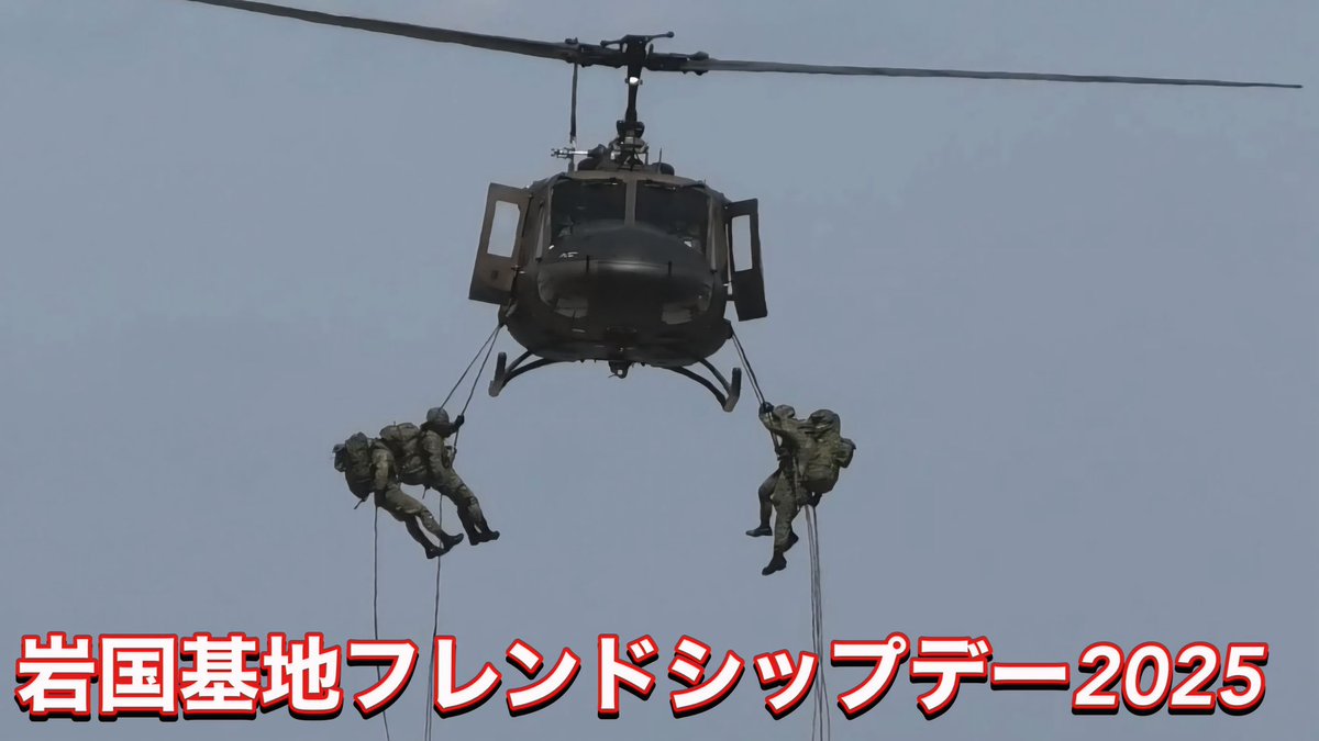 Oritaka_F15_F35's tweet photo. 陸自のレンジャー部隊が登場!米軍基地でUH-1Jからラぺリング降下! 岩国基地フレンドシップデー2025:https://t.co/2I3IR5tGTO @YouTubeより
撮影日:2025.05.04 RJOI
#岩国基地
#岩国基地フレンドシップデー2025
#FD25 https://t.co/XxkwCZj9h0