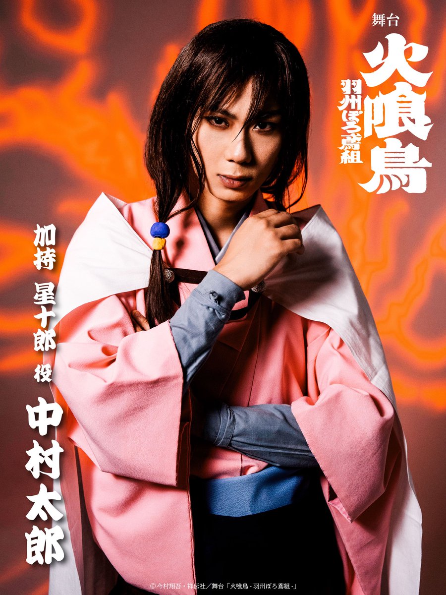 📷 舞台「火喰鳥-羽州ぼろ鳶組-」 ソロビジュアル公開 ＼ ◇ 加持 星