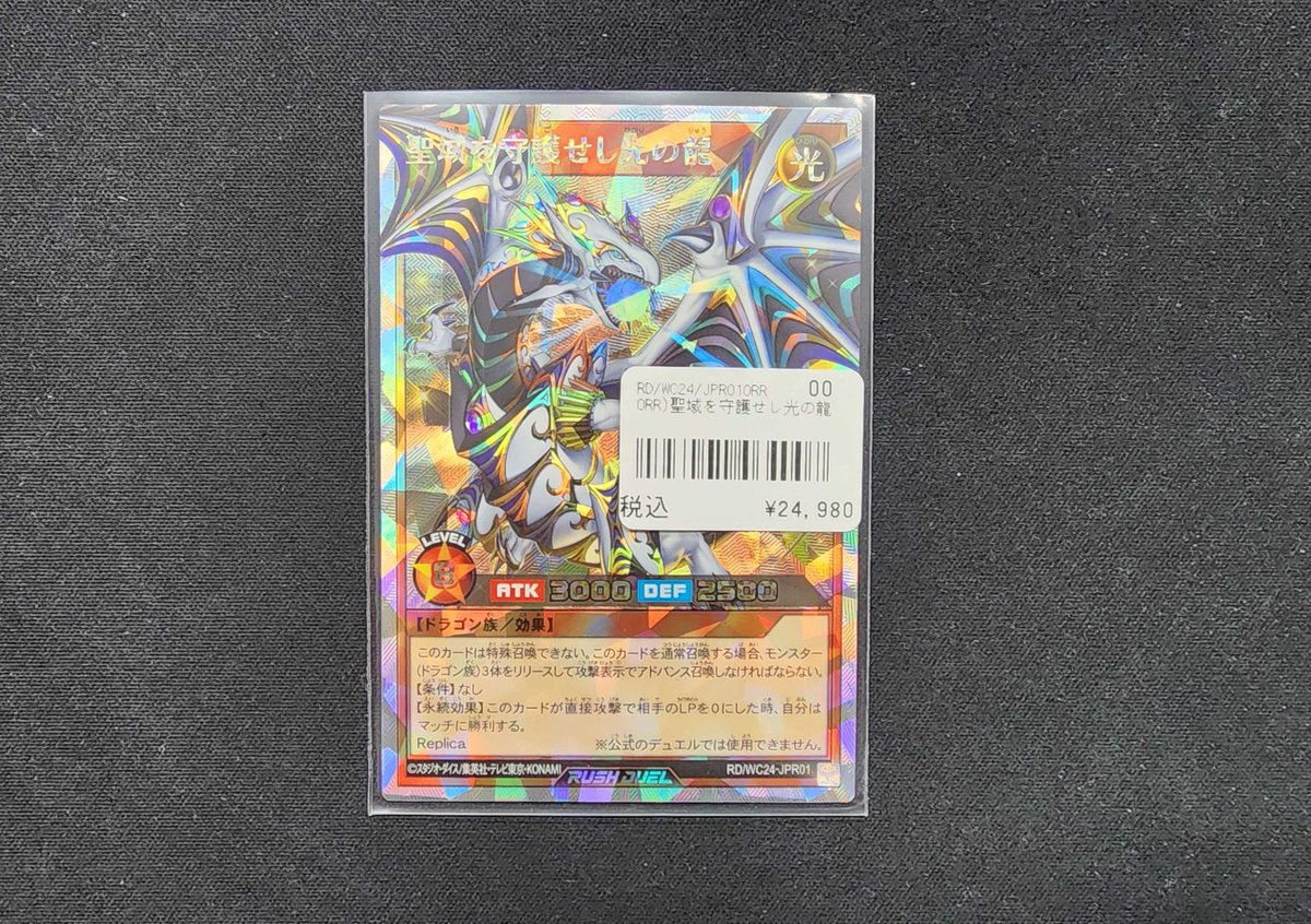 193名駅店 #ラッシュデュエル 入荷情報】 「聖域を守護せし光の龍