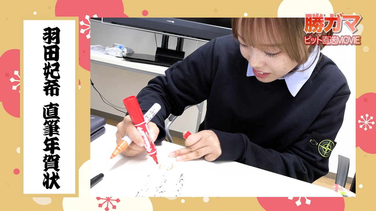 totomaru_07's tweet photo. 本日の勝ガマ動画内でお知らせした、
羽田妃希選手の年賀状を
5名様にプレゼントするぎょ！
応募方法は、
①このアカウントをフォロー
②引用リポスト投稿
で完了だぎょ✨
1/17(土)締切だぎょ‼️

#ボートレース蒲郡 
#勝ガマ https://t.co/wMQl3NVcOP