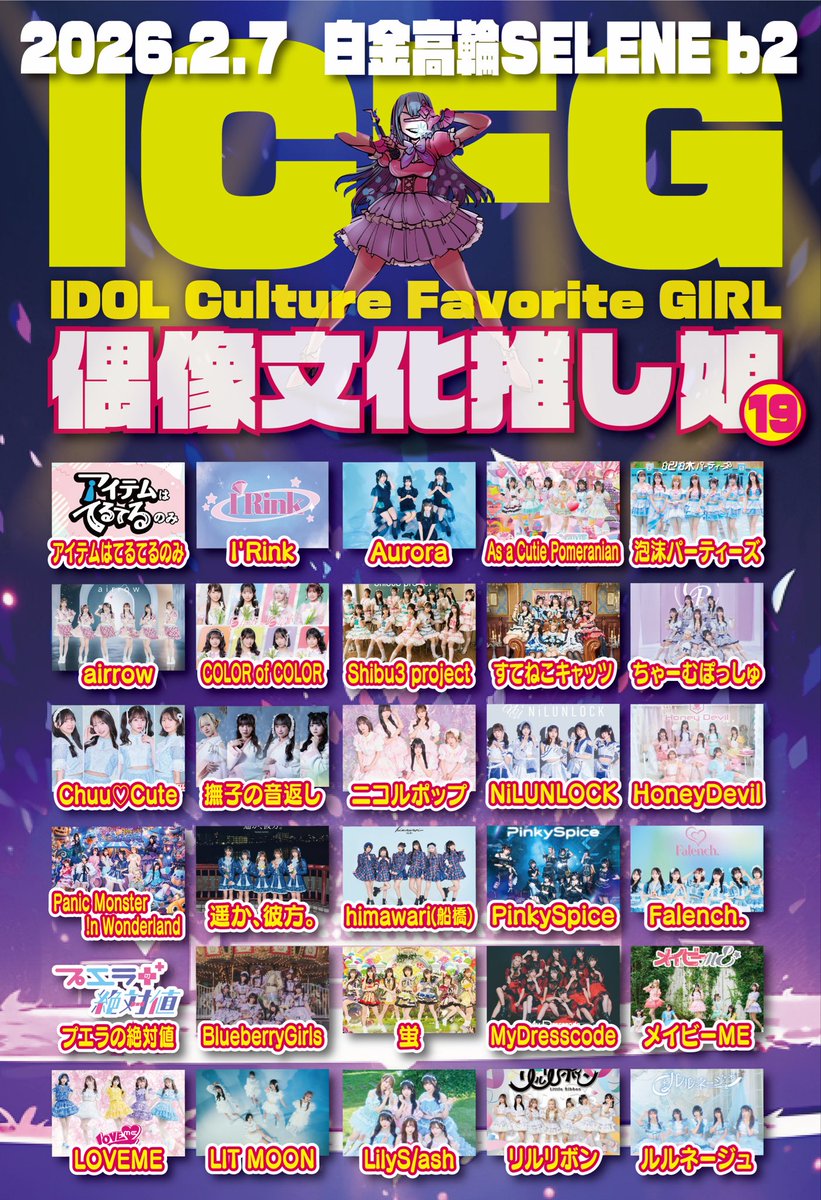 りんね専用ページ 2/7（土） 白金高輪SELENE b2さんにて「ICFG〜偶像文化推し娘〜 vol.19