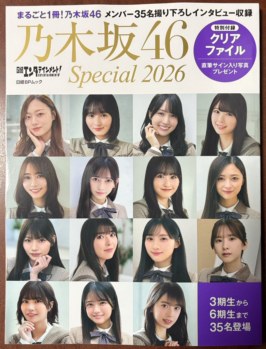 乃木坂46 帰宅〜 日経エンタテインメント！ 乃木坂46 special2026 が届いたよ