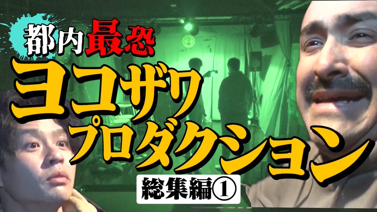 denikowa's tweet photo. デニスの怖いYouTube新作動画

【都内最恐ヨコザワプロダクション総集編①】

本日1/10(土)20時更新です！
https://t.co/iUhI6boELN

「ヨコザワってどれから見れば良いの？」
の声にお応えして

実はデニ怖初の総集編！

初めて見る方はもちろん、デニ怖通の皆さんも振り返りにどうぞ！

#デニ怖 https://t.co/PWVsgBByYP