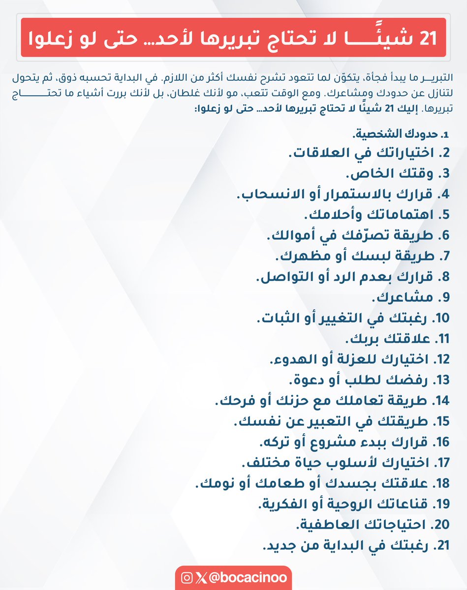 bocacinoo's tweet image. 21 شيئًا لا تحتاج تبريرها لأحد… حتى لو زعلوا: