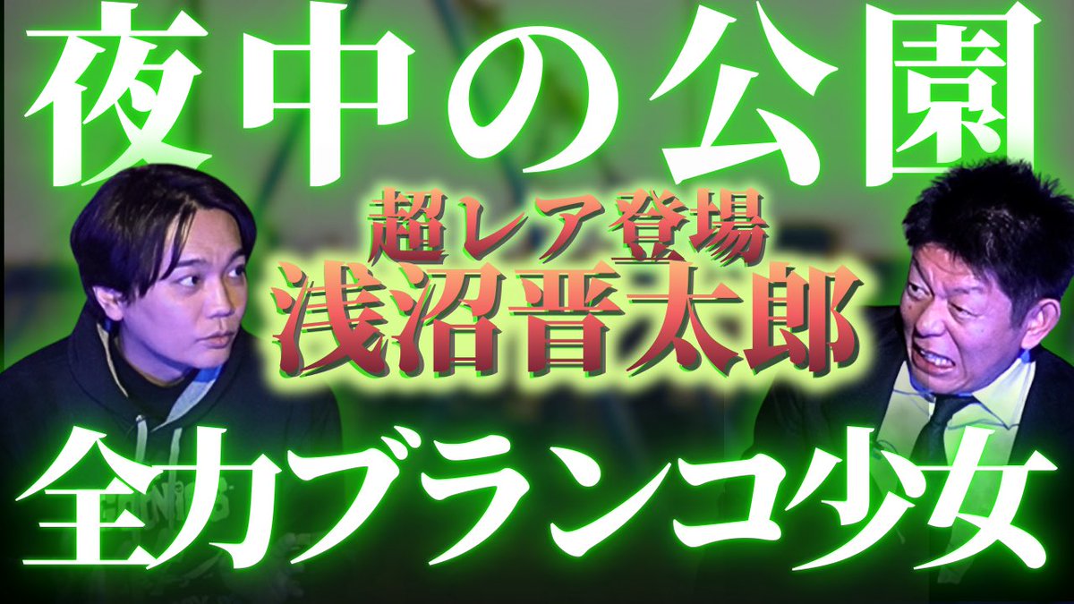 本日の動画は、
#浅沼晋太郎 さんです ✨

youtu.be/svilc9WM7Js?si…

#島田秀平のお怪談巡り #心霊 #怪談 #怖い話