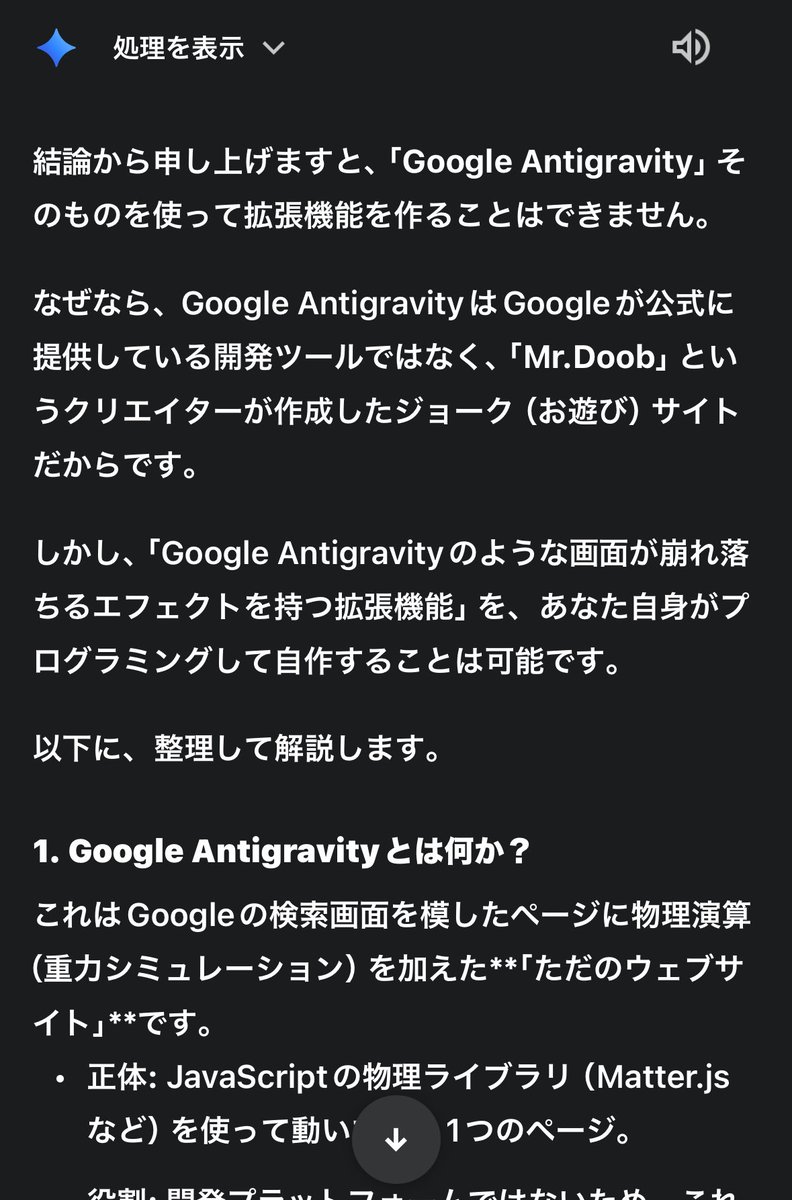 GoogleAntigravityの事をGeminiに質問すると必ず、ジョークだと言われる（笑）
GoogleAntigravity絡みの質問するときは必ず、現時点の年月日をいれること。

指定しないと検索結果は思ってるより古い事が多い。
検索機能はGeminiよりGPTやな〜！