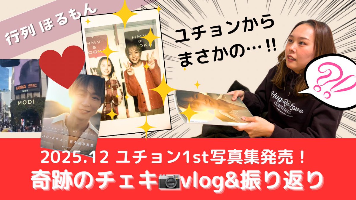 ＼新作アップしました／
ユチョンのチェキ会vlog、ついに公開🎥
📍渋谷で起きた奇跡の瞬間をぎゅっと振り返り✨
👉 youtu.be/q5fc-Huj0_8
今日北海道でお渡し会に行った方も、余韻タイムのお供にぜひ🌙