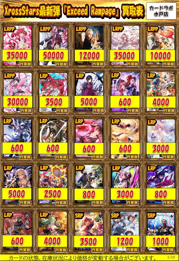 XrossStars 買取情報】 クロスタ最新弾『Exceed Rampage』買取表を更新