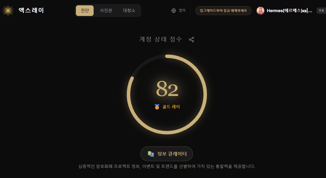 lmslms1004's tweet image. -@zohanlin 님 개발자 도구인 X-RAY(@usexray)를 
통해 분석한 나의 계정 상태와 주요 기능들을 정리해봤어.
한마디로 요약하면 영향력 있는 전문가급 계정이지만, 
팔로워 수질 관리가 필요한 시점"이다 라고나오네.

엑스레이(X-RAY) 사용 솔직 소감
1. 내 계정의 점수를 보니 정신이 번쩍 들어!…