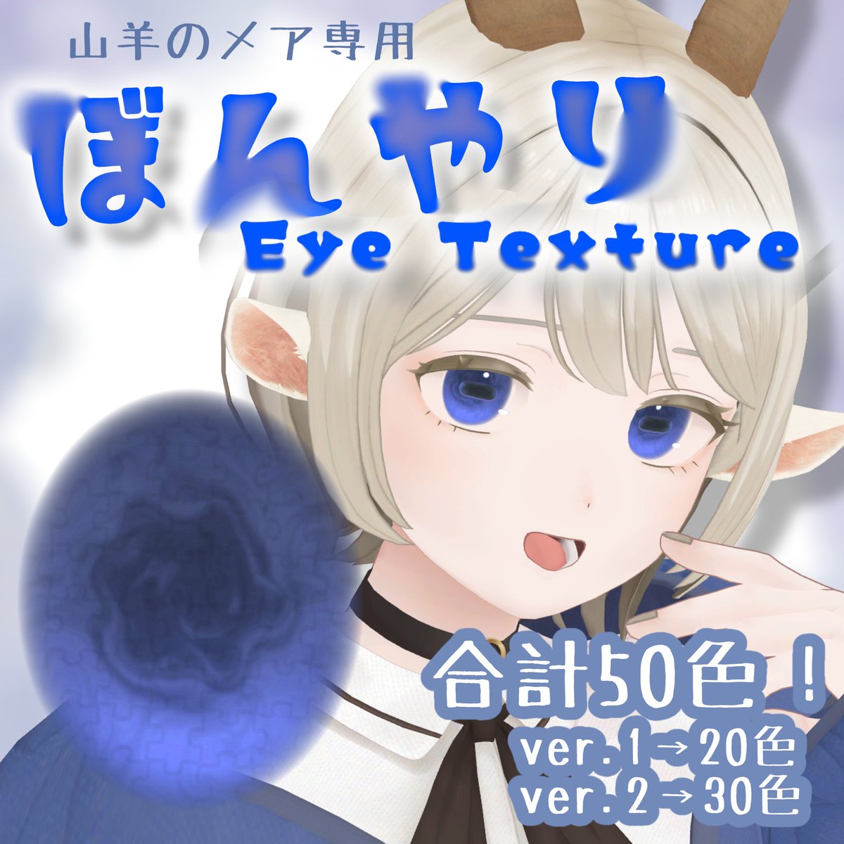 Shop_Rtt's tweet photo. 販売開始しました！よろしくお願いします！

【SALE!】ぼんやりEyeTexture【山羊のメア専用】 | Shop-Rtt #booth_pm https://t.co/9ojh5g5RL5 https://t.co/92IfvOfTdZ