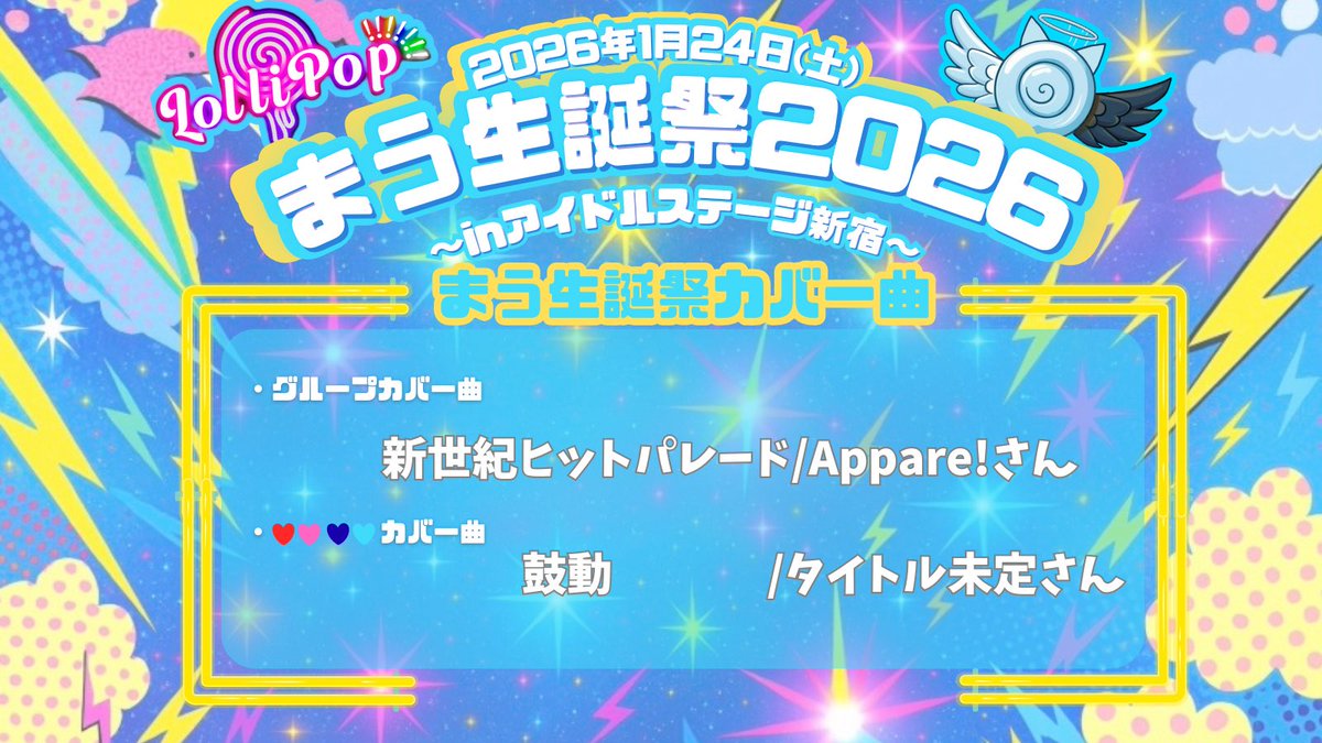 mau_lpop's tweet image. 🌟#まう生誕祭2026 グループカバー曲発表!!

1月24日(土)
OP11:40/ST12:00
🎤12:00~12:45
🤝13:00~14:30
📍アイドルステージ新宿
🎫 livepocket.jp/e/w5tkk
前売り01/23(金)23:59まで購入可能⭕️

 #ろりぽっぷ