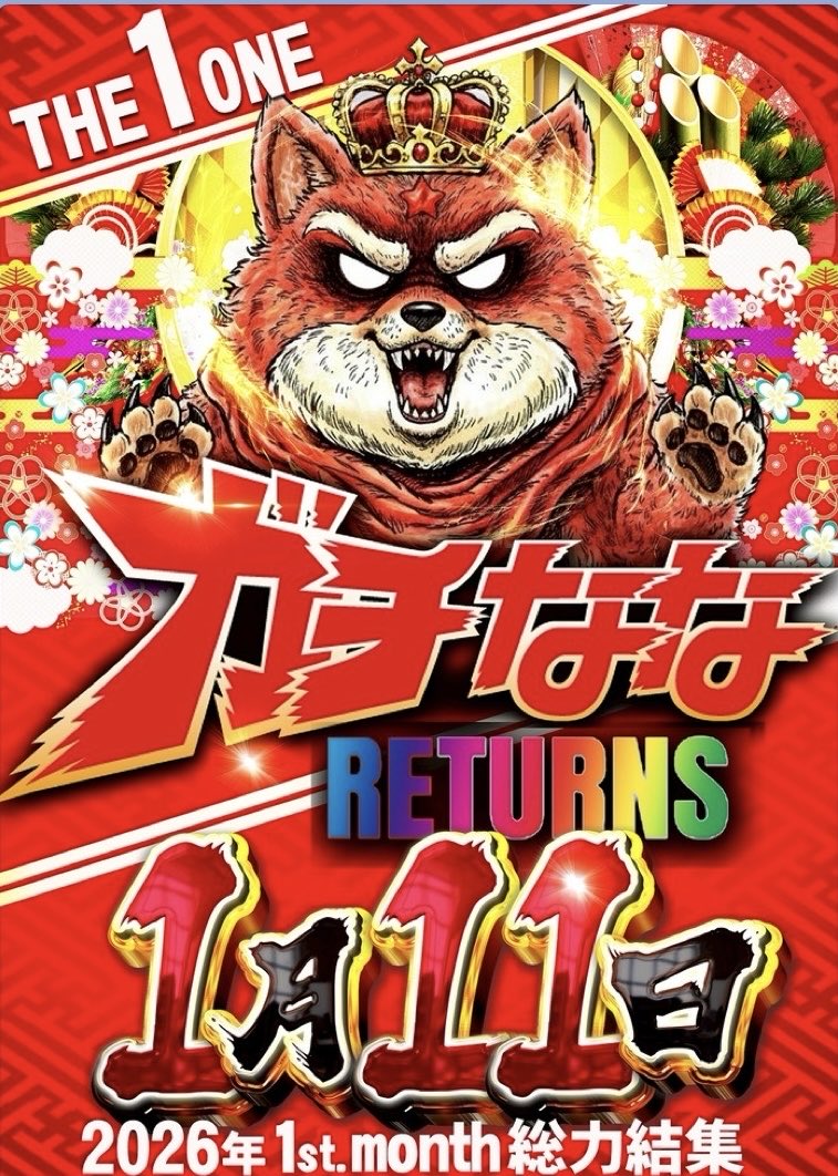 m_kichijoji02's tweet photo. 🔥1️⃣月1️⃣1️⃣日(日)🔥
ガチなな編集部取材
【ガチななRETURNS】
本年1️⃣発目=本気度が違う🌈
1️⃣月、THE1️⃣ONE
期待度が高いことは承知しています✨
大本命をホールでご体感ください🔥
⏰抽選【9:55】
🚪入場【10:10】
朝イチよりのご来店をお待ちしています🙇♀️
#GONE吉祥寺
#ガチななRETURNS
#取材3連戦 https://t.co/2P38oqAZlM