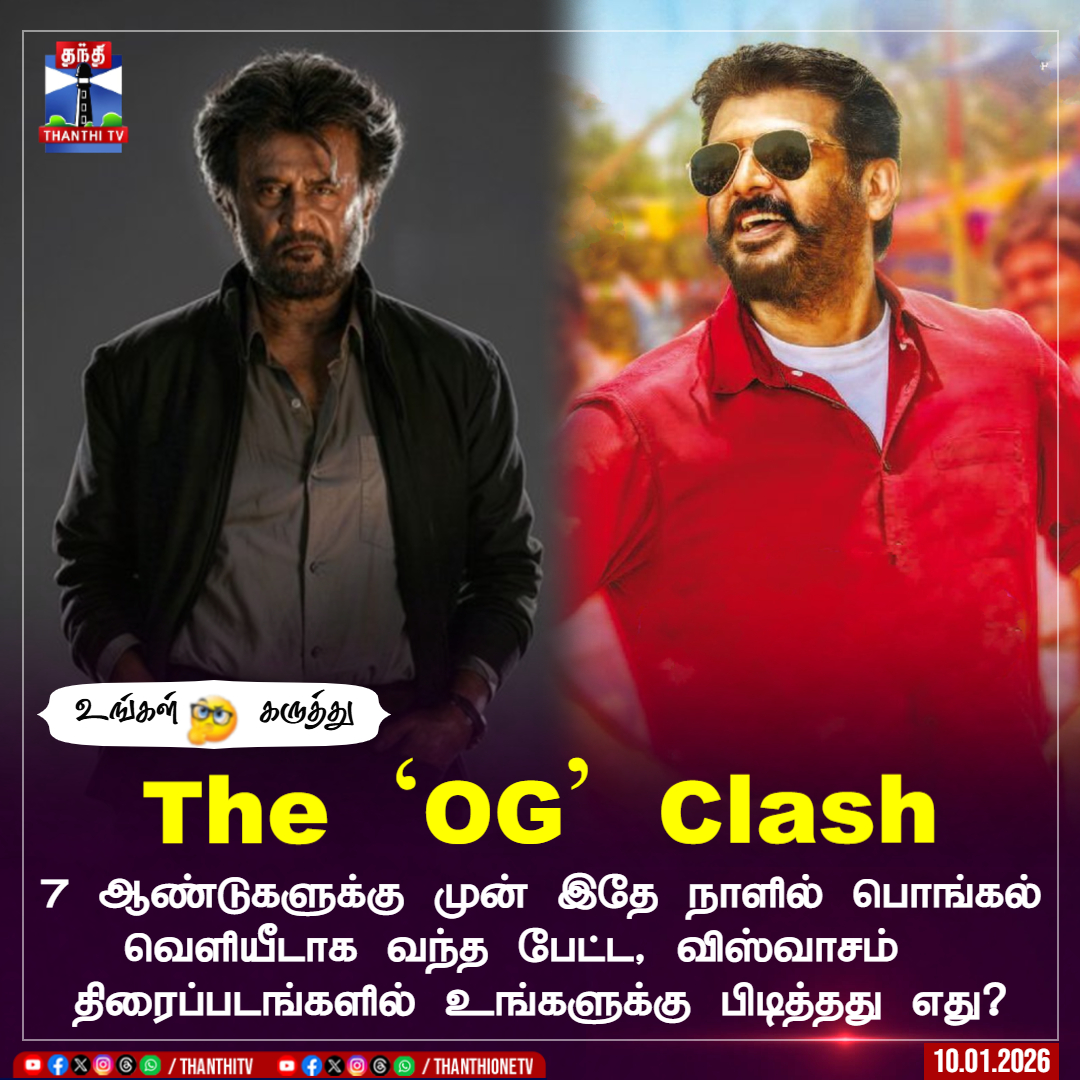 ThanthiTV's tweet image. The `OG' Clash

7 ஆண்டுகளுக்கு முன் இதே நாளில் பொங்கல் வெளியீடாக வந்த பேட்ட, விஸ்வாசம்   திரைப்படங்களில் உங்களுக்கு பிடித்தது எது?

#Petta #Viswasam #Rajinikanth #Ajithkumar #PongalRelease #ThanthiTV