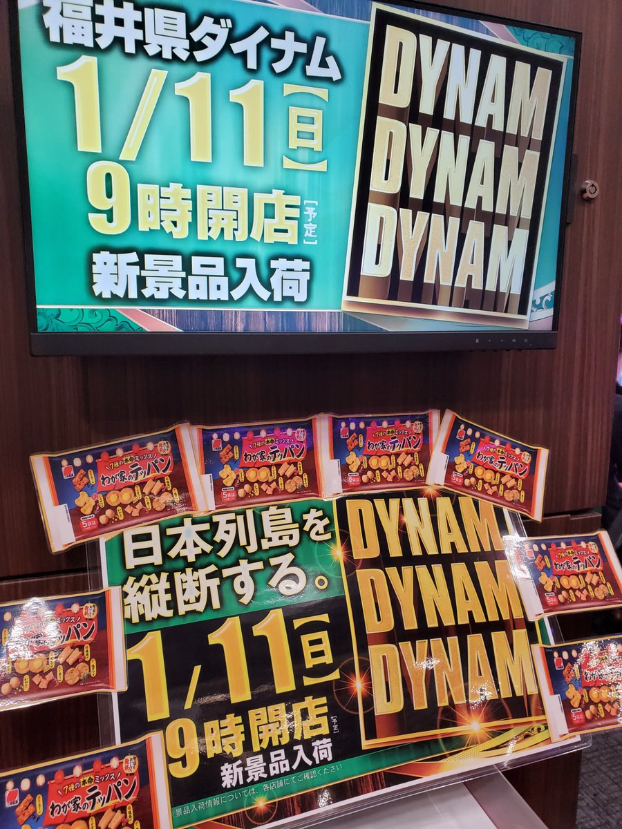 dynam_00163's tweet photo. ◤◢◤◢◤◢◤◢◤◢◤◢◤◢ 
  ✨✨ 1月11日（日） ✨✨ 
　　日 本 列 島 を 縦 断 ！
 ◤◢◤◢◤◢◤◢◤◢◤◢◤◢ 

🎁新景品入荷🎁
我　が　家　の　
テ　ッ　パ　ン😏😏

 いくぜダイナム‼️いくぜ鯖江‼️

　／／ ＃DYNAM 
🗣️       ＃DYNAM 
　＼＼ ＃DYNAM https://t.co/nEpxVwAmMN