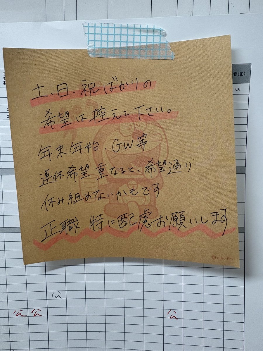 ２月は宇都宮にも行くから土日有給の相談しーよお！って思った矢先にこんな注意喚起メモが、、  相談できなーい😭えーん😭ドラえもーん😭！って泣きたいけどドラえもんにお願いされたらなぁ、、涙 でもB.LEAGUEは土日なの🙀