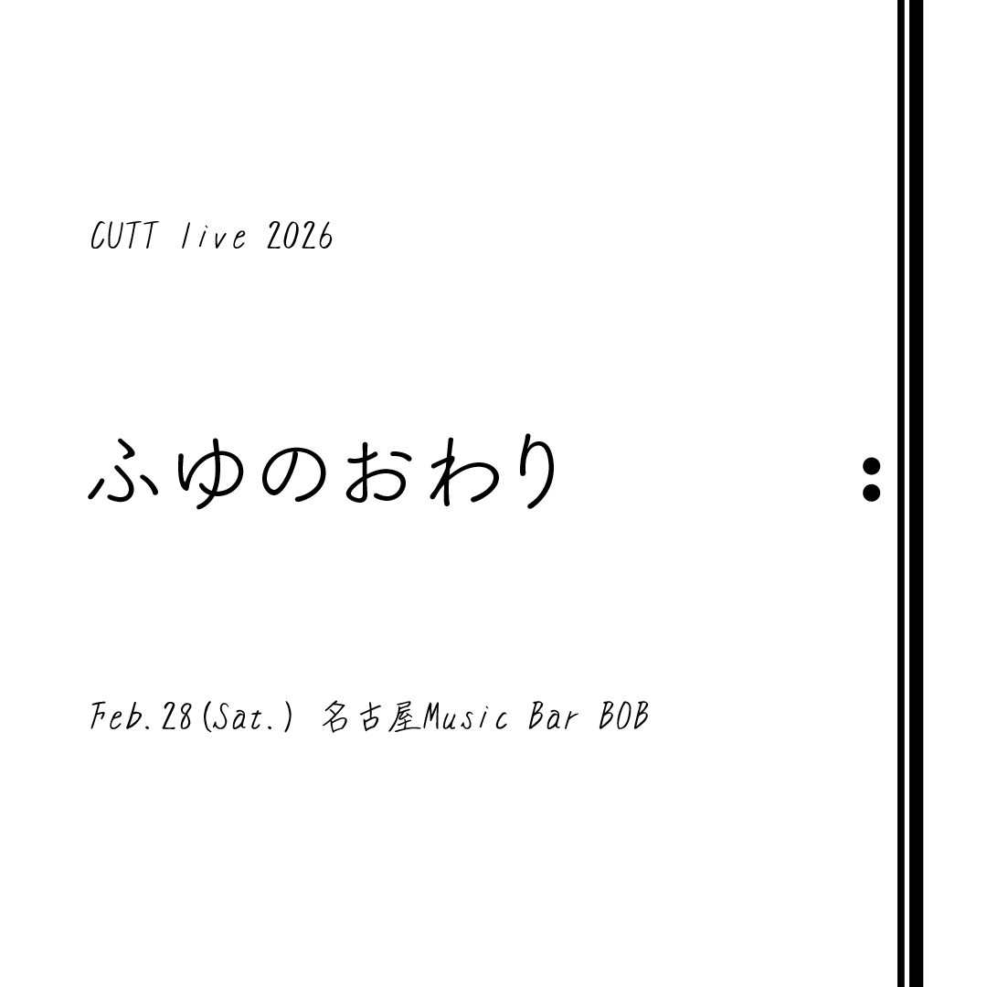 CUTT_official's tweet photo. live 2026 東名阪ライブが決定! 

2/28（土）名古屋・Music BOB 
「ふゆのおわり」
https://t.co/xMzYwnC3gl 

3/01（日）大阪・Potato Kid
「はるのはじまり」
https://t.co/72xlLzHab2

3/14（土）下北沢 CCO
「White Birthday」
https://t.co/U9y3DXAdvW 

詳しくは各TIGETサイトをご参照ください！ https://t.co/TfBdvQOBe6