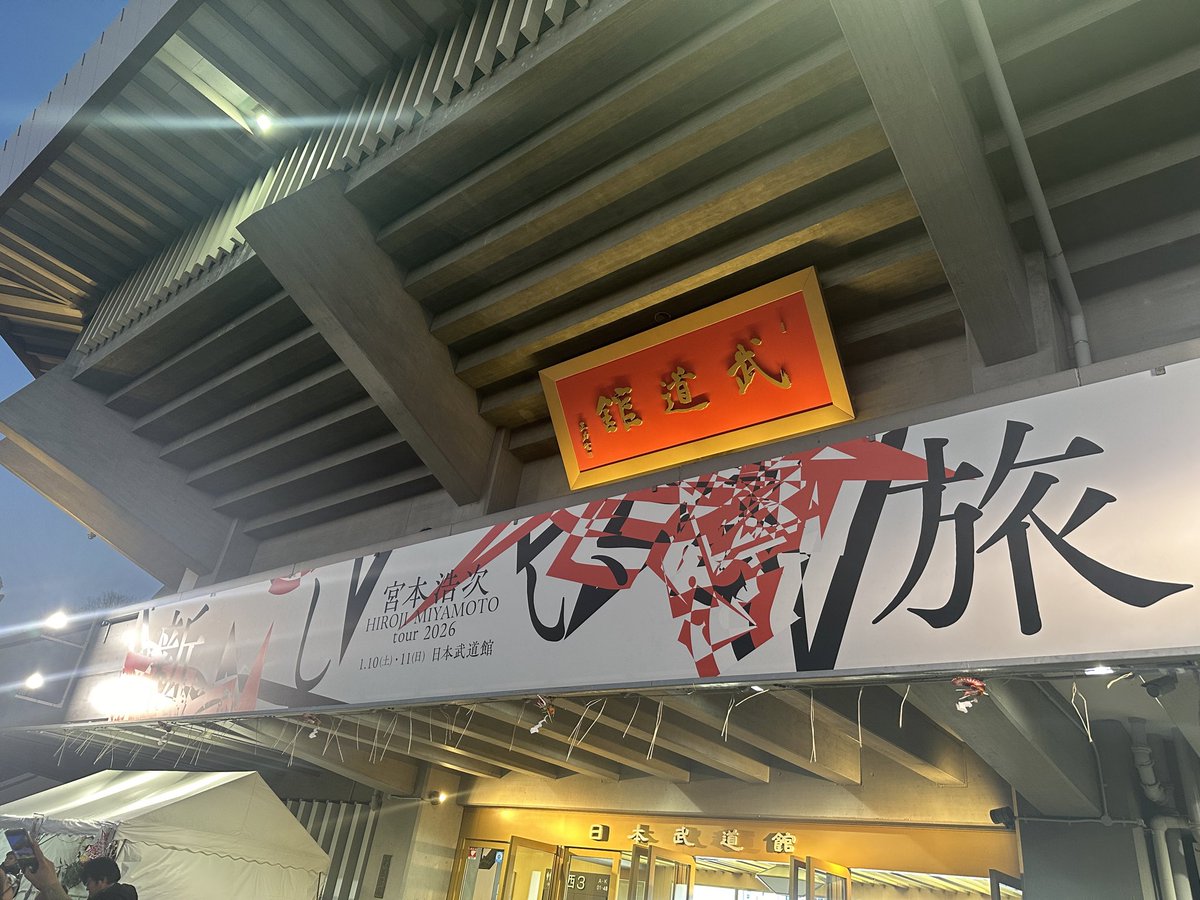 新しい旅、武道館初日最高でした✨

運良くアリーナ1桁列だったので肉眼で宮本浩次様を目に焼き付けあっという間の2時間半🥹🎸

生きることが辛いときに助けられた大切な曲がアンコールで😭💖(歌い直しも会場が温かい笑いに包まれて最高)

ツアー初日、最高の時間をありがとうございました！！！
