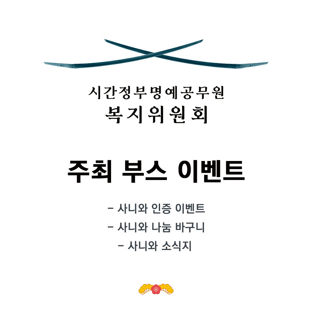 nitosaniwa's tweet photo. 🌼26년 1월, 제 32회 디.페스타 내 도검난무 쁘띠존【시간정부명예공무원 복지위원회】주최부스에서 진행되는 이벤트에 대해 안내드립니다. 

1. 사니와 인증 이벤트
2. 사니와 나눔 바구니 운영
3. 사니와 소식지

#디페 #사니챈 #시간정부명예공무원_복지위원회 https://t.co/0SbH3xnK4c