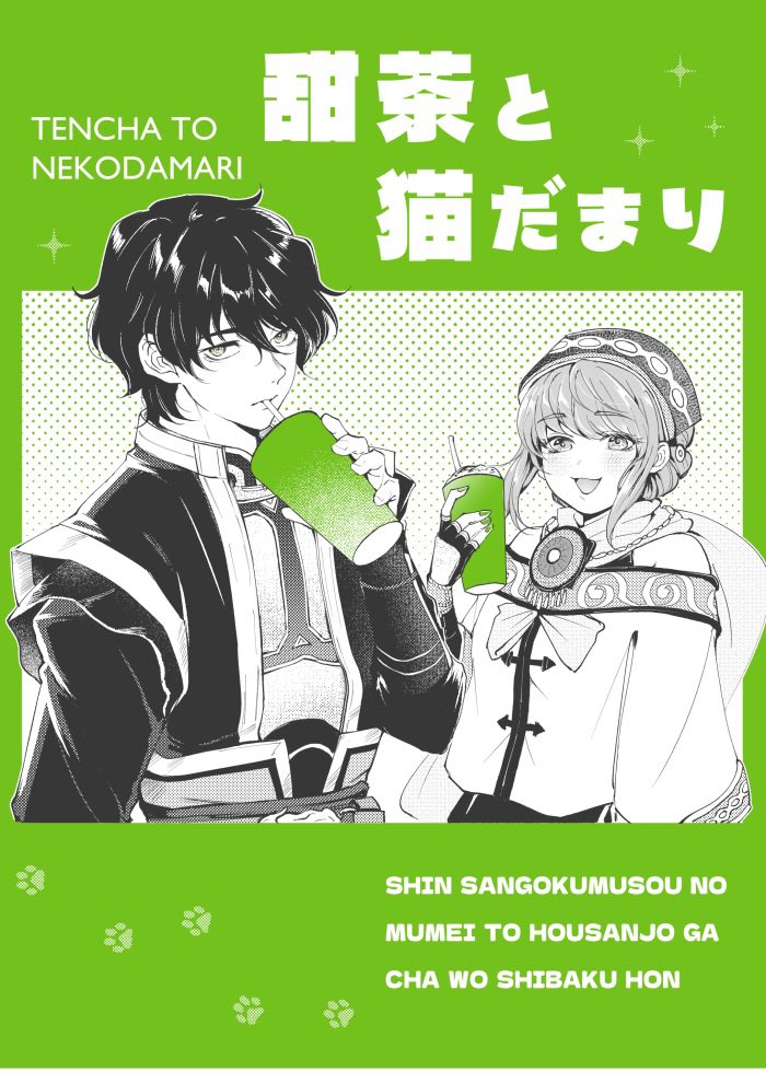 tmed_musou's tweet image. 気焔で出す無名＋鮑三娘の本の表紙です