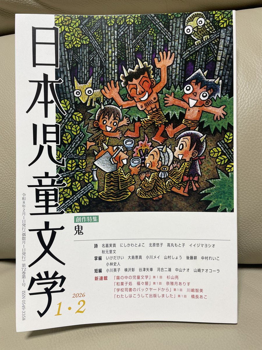 日本児童文学』2026年1・2月号 協会会員ではありませんが、定期購読し