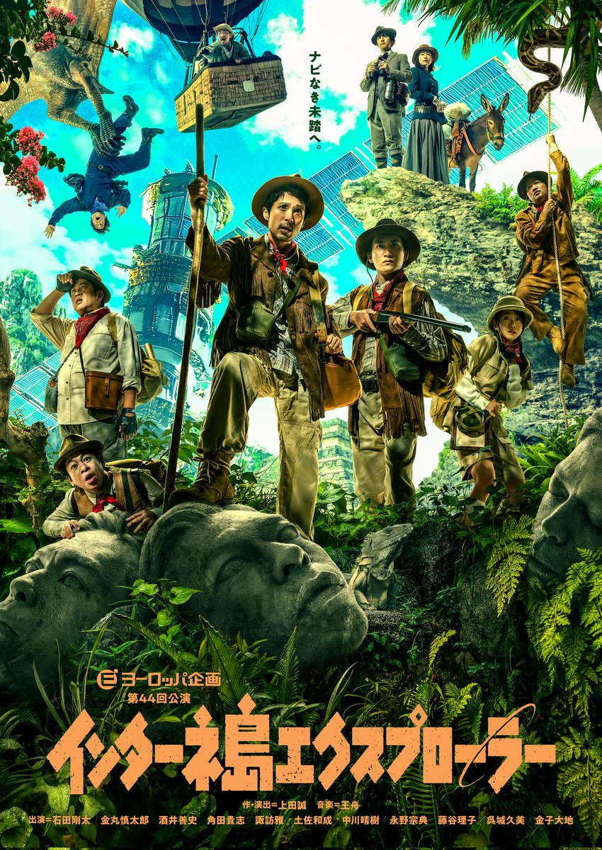 1/10(土)#ヨーロッパ企画 第44回公演
「#インターネ島エクスプローラー」東京公演18時の回観劇。
#金子大地
#金丸慎太郎
#石田剛太
#呉城久美
#藤谷理子
#永野宗典
#土佐和成
#上田誠
#酒井善史 や海賊の #諏訪雅、#角田貴志、雪男の #中川晴樹 が良いキャラで笑った。