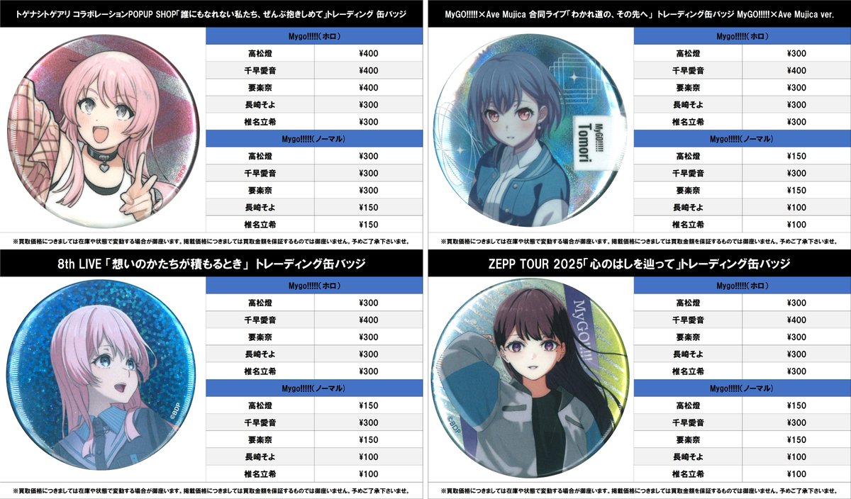 買取情報】 バンドリ！ MyGO!!!!! #買取akbkbMyGO 合同ライブ