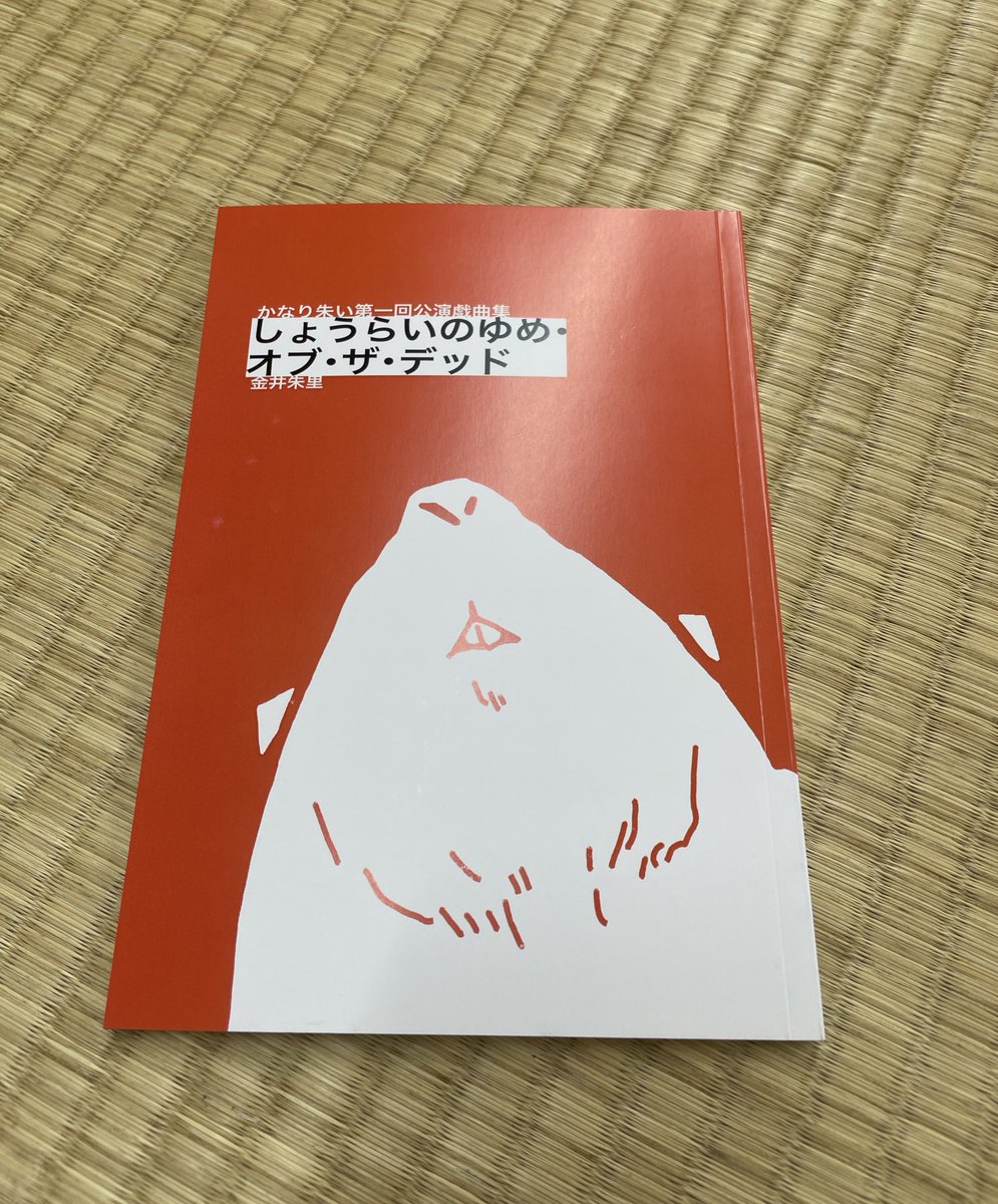 かなり朱いさんの「しょうらいのゆめ・オブ・ザ・デッド」を観劇させていただきました！
めっちゃおもろかった〜！突飛に見えてその実丁寧で切ない。やりたいことをやりたいと思う気持ちは見失って思い出して爆発して…。思い通りにならない日々の果て、いやーカッコいいなぁ〜！！！
#かなり朱い