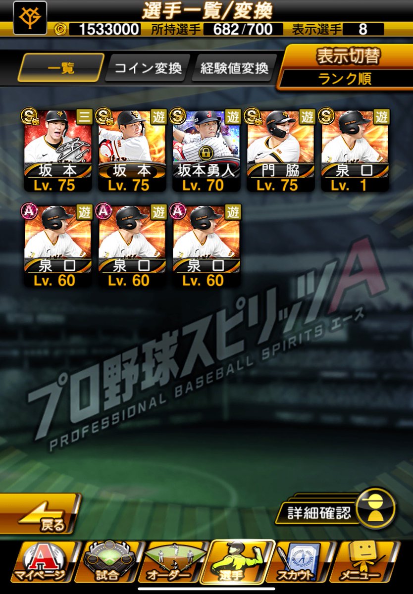 残念ながらうちの泉口はAランク獲っても極に1枚足りない… ま、ベスト9&タイトルホルダーもあるからいっか。  寧ろ他チームは誰が来るんだろう。所謂イベントでのAランク選択契約書2枚ってのはないってことで。 #プロスピA