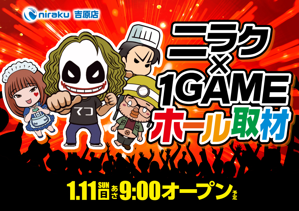 ぐく丸吉です。他の方は購入なさらないでください。 こんばんは #ニラク吉原店 です🔥 1⃣月1⃣1⃣日 朝9⃣時OPEN🥳 明日は