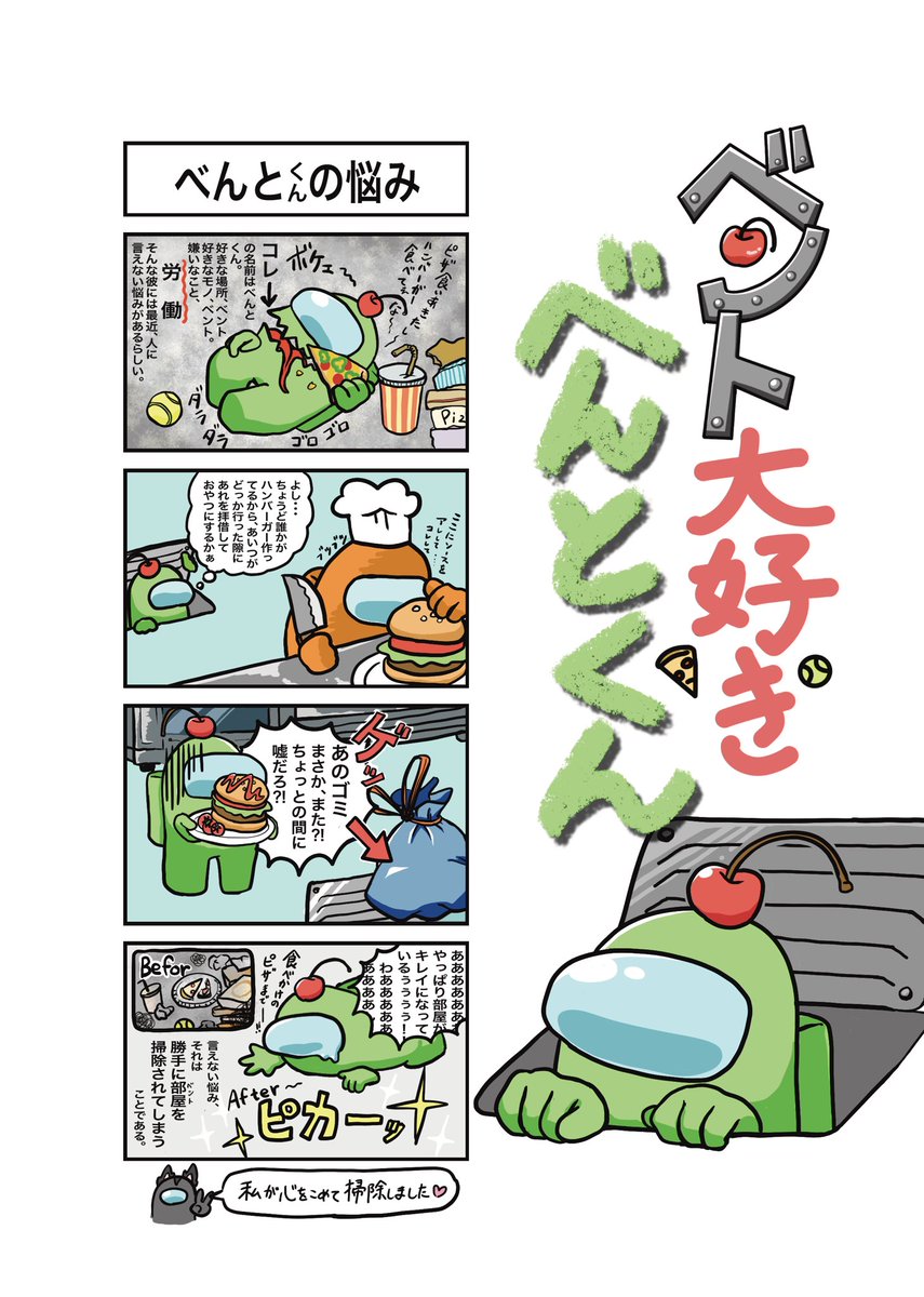 oct_pc's tweet photo. ベント大好きべんとくん(1/3)
※右から読んでね
 #AmongUsアンソロ2企画 https://t.co/YP5O06aiyy